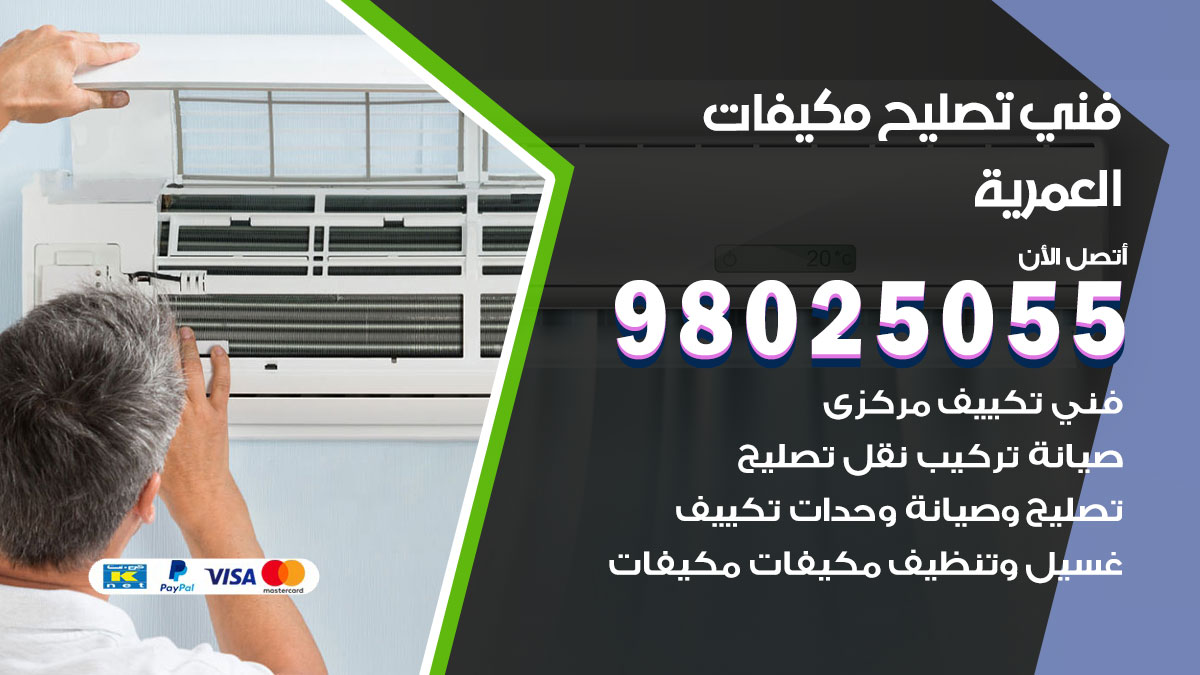 صيانة تكييف العمرية