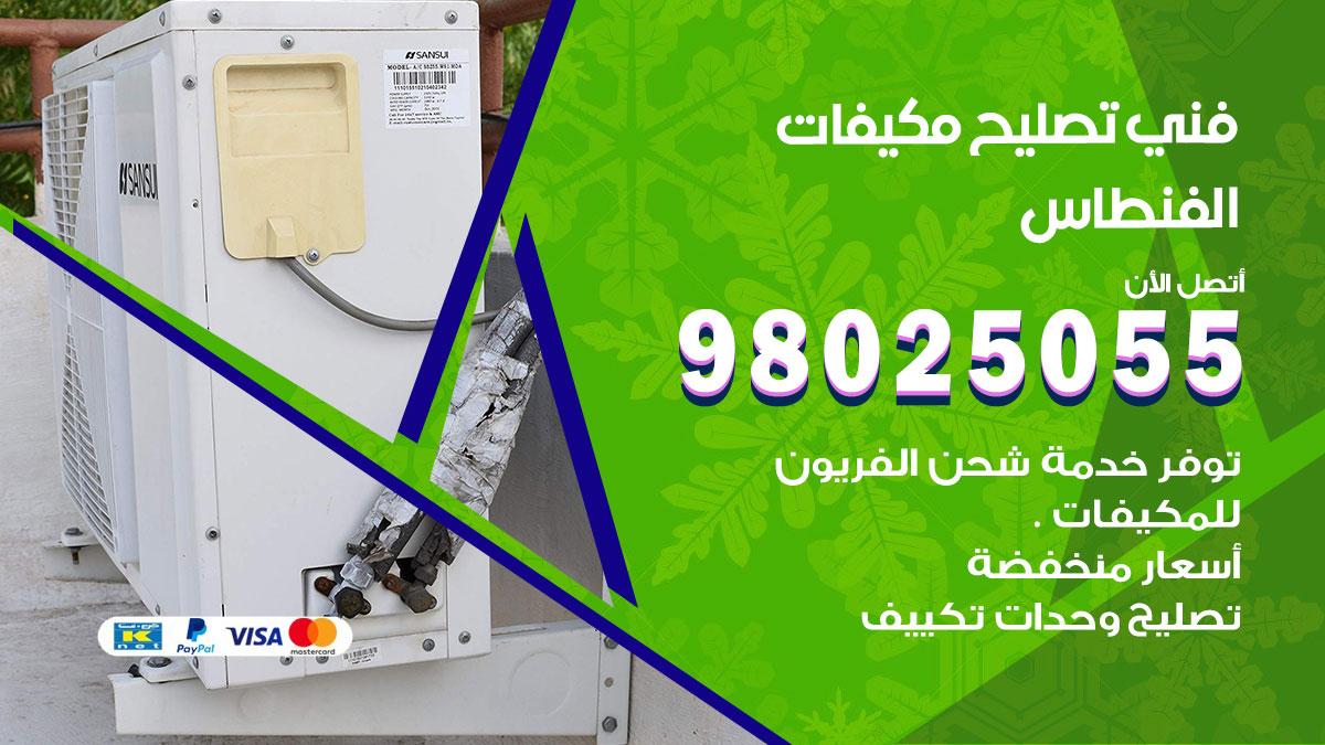 صيانة تكييف الفنطاس