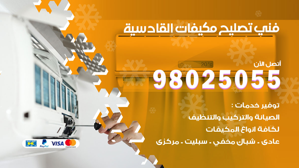 صيانة تكييف القادسية