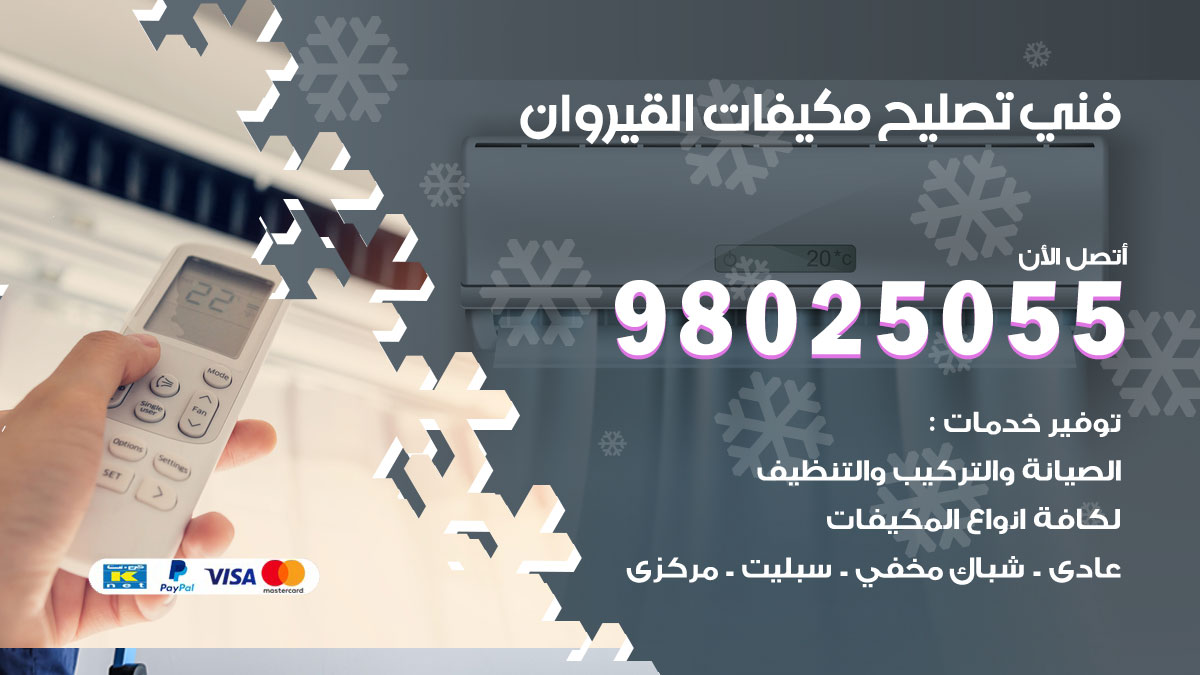 صيانة تكييف القيروان