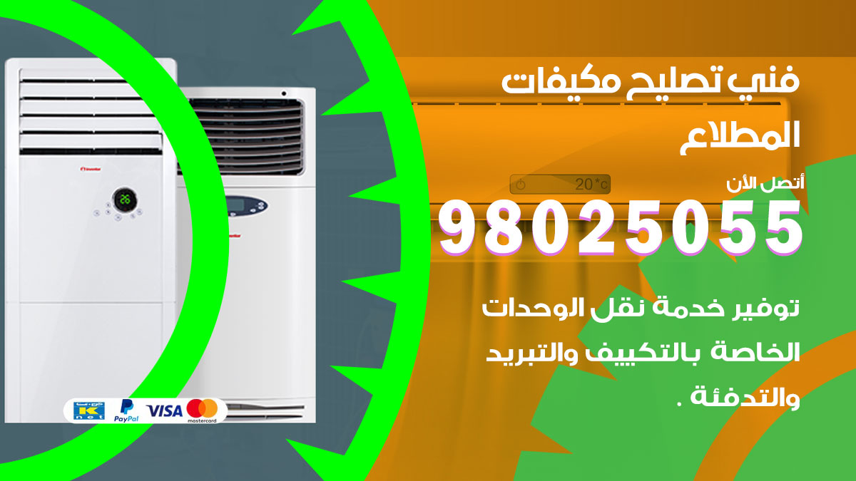 صيانة تكييف المطلاع