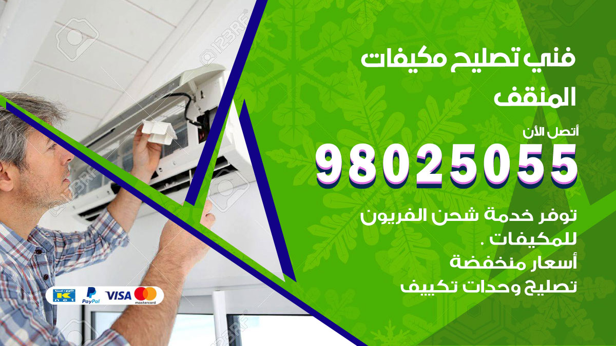 صيانة تكييف المنقف