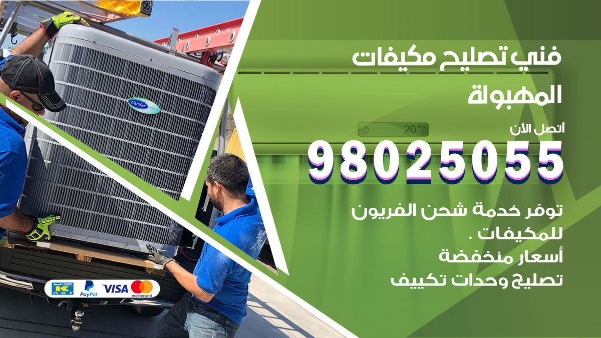 صيانة تكييف المهبولة