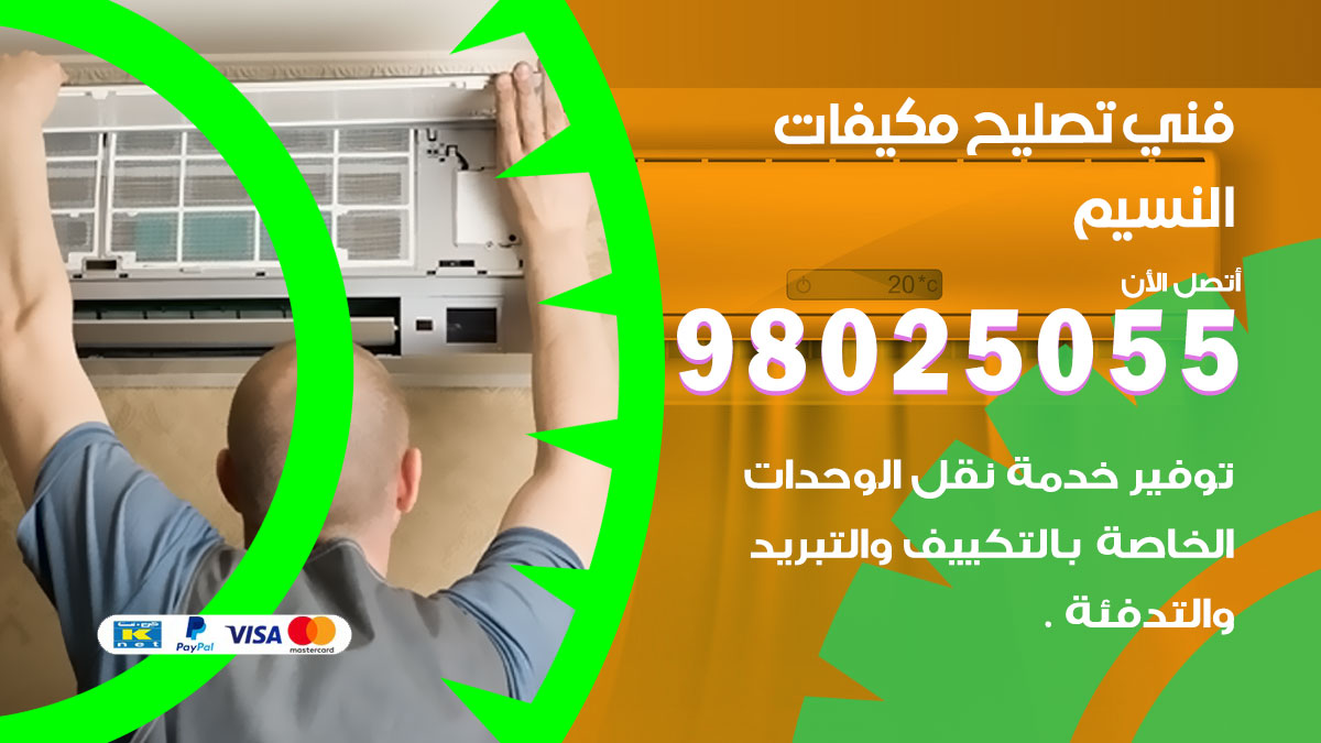 صيانة تكييف النسيم