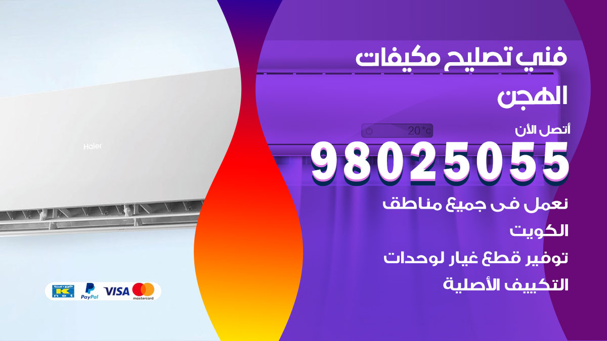 صيانة تكييف الهجن