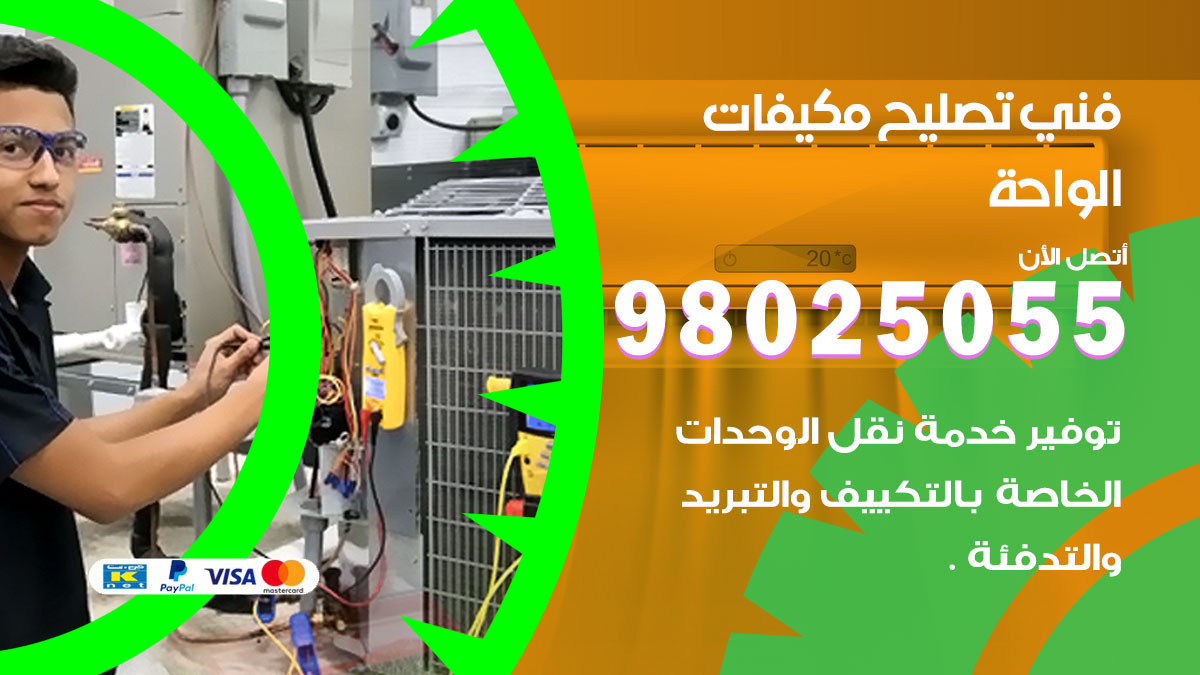 صيانة تكييف الواحة