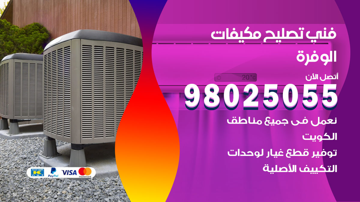 صيانة تكييف الوفرة