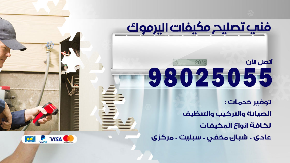 صيانة تكييف اليرموك