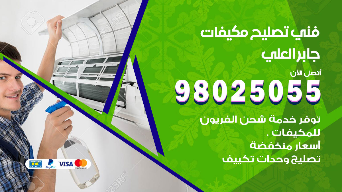 صيانة تكييف جابر العلي