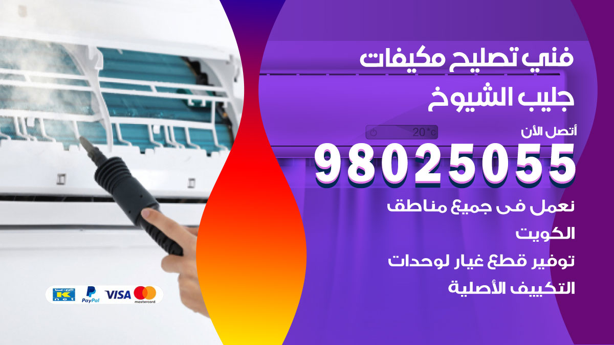 صيانة تكييف جليب الشيوخ