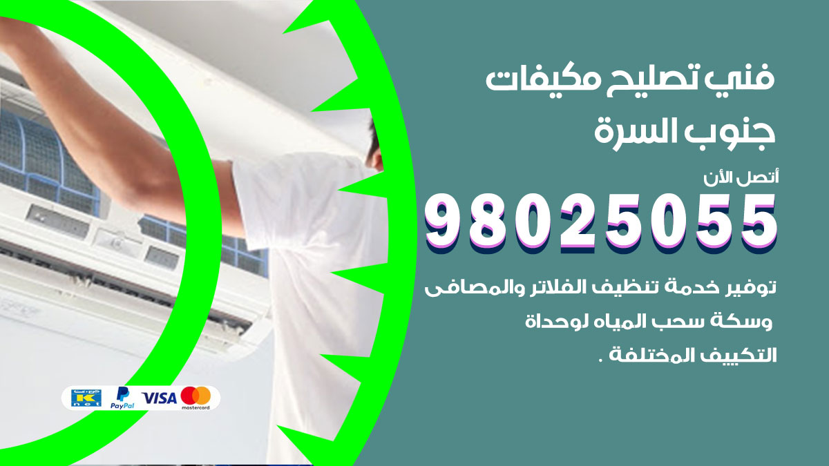 صيانة تكييف جنوب السرة