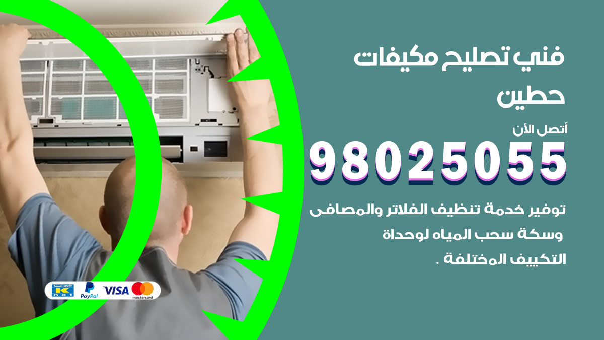 صيانة تكييف حطين