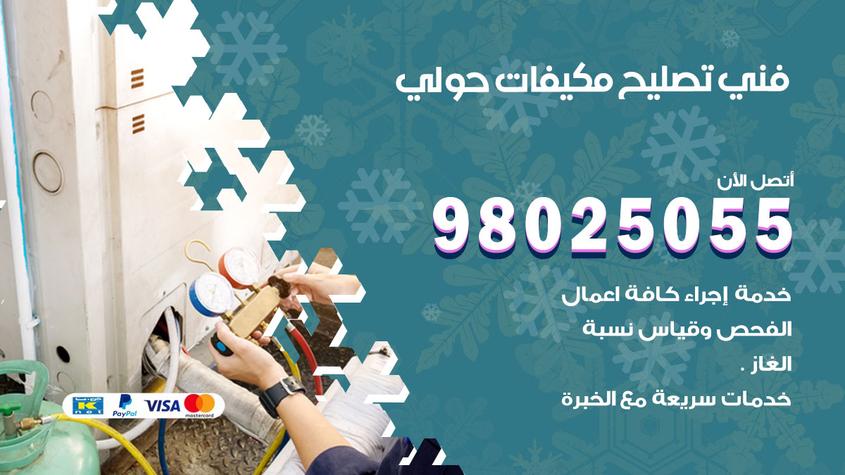صيانة تكييف حولي
