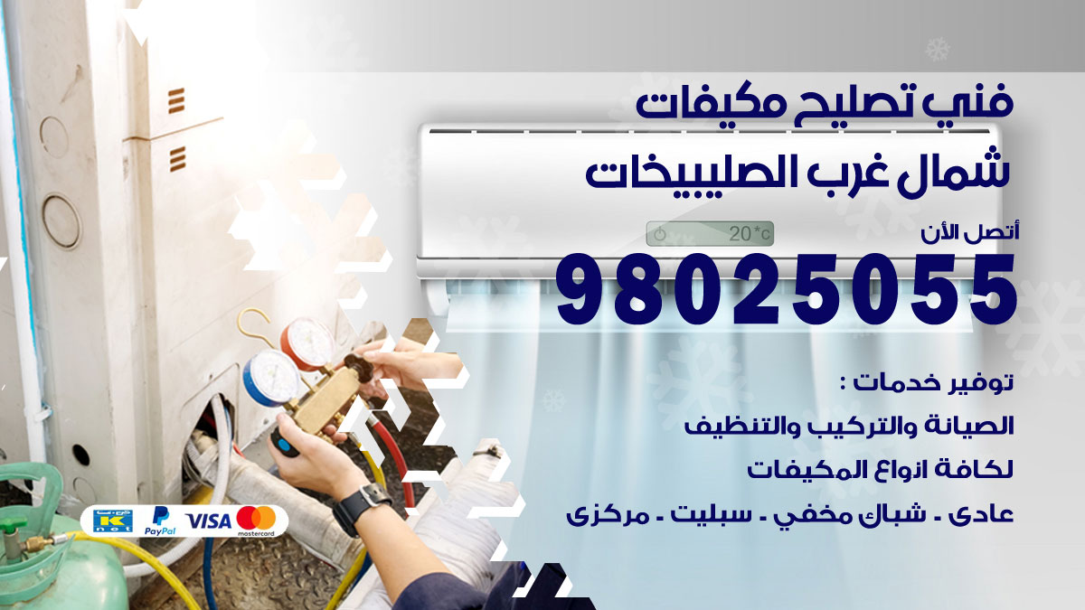 صيانة تكييف شمال غرب الصليبيخات