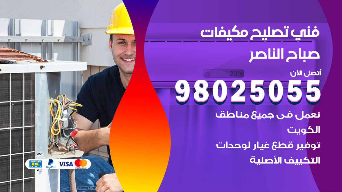 صيانة تكييف صباح الناصر