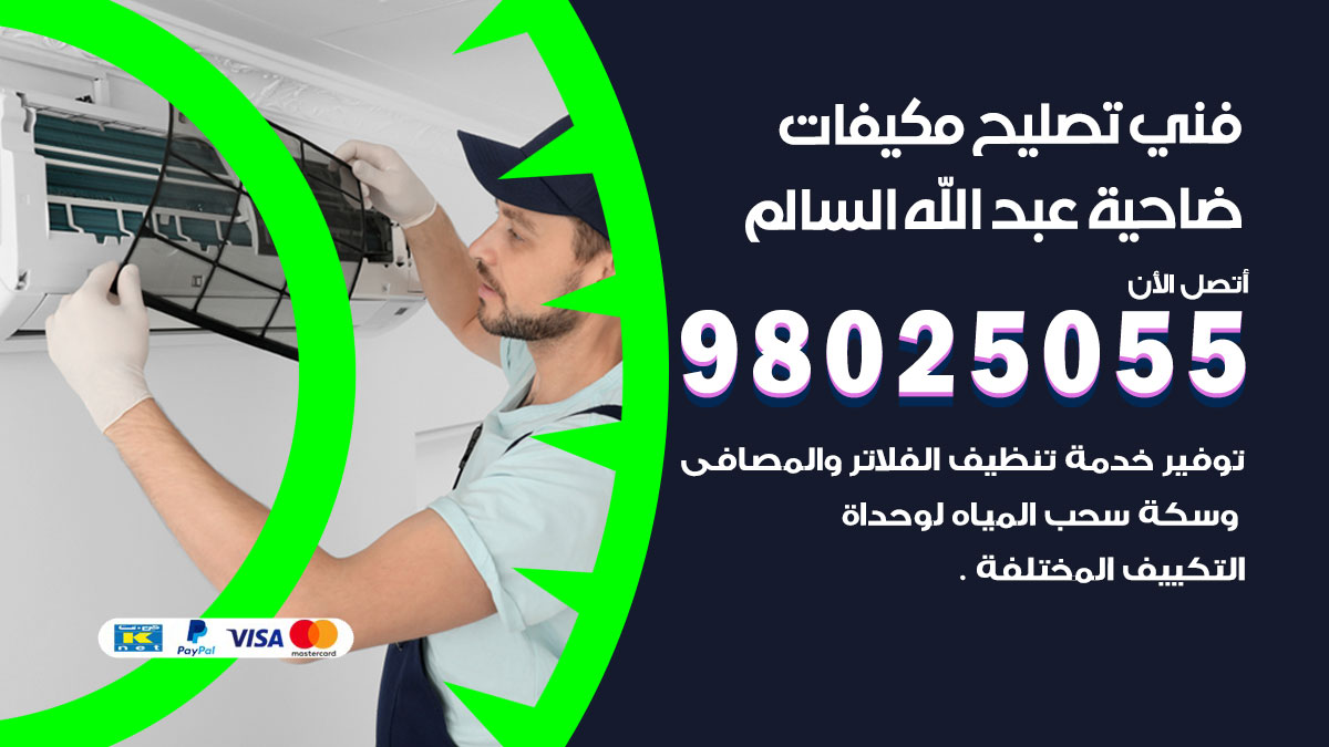 صيانة تكييف ضاحية عبدالله السالم