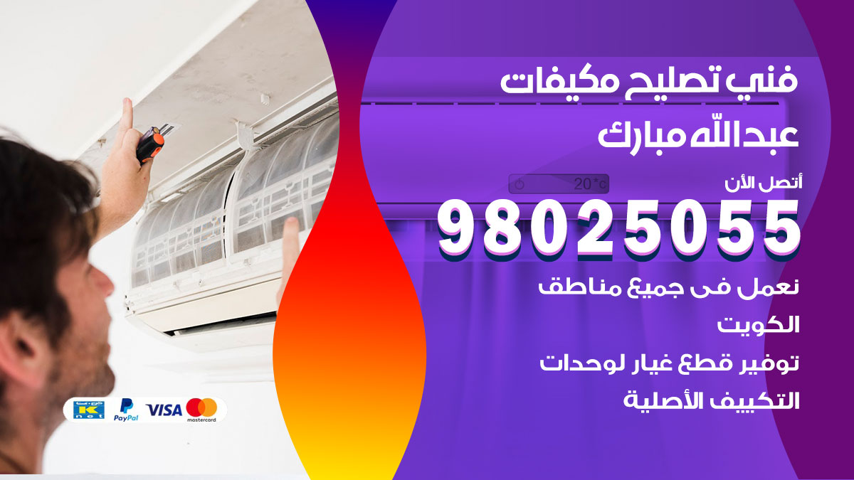صيانة تكييف عبدالله مبارك
