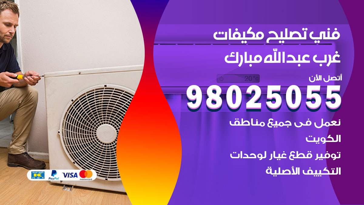 صيانة تكييف غرب عبدالله مبارك