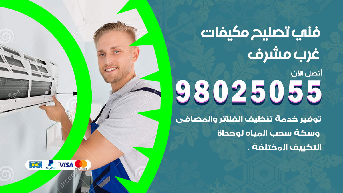 صيانة تكييف غرب مشرف