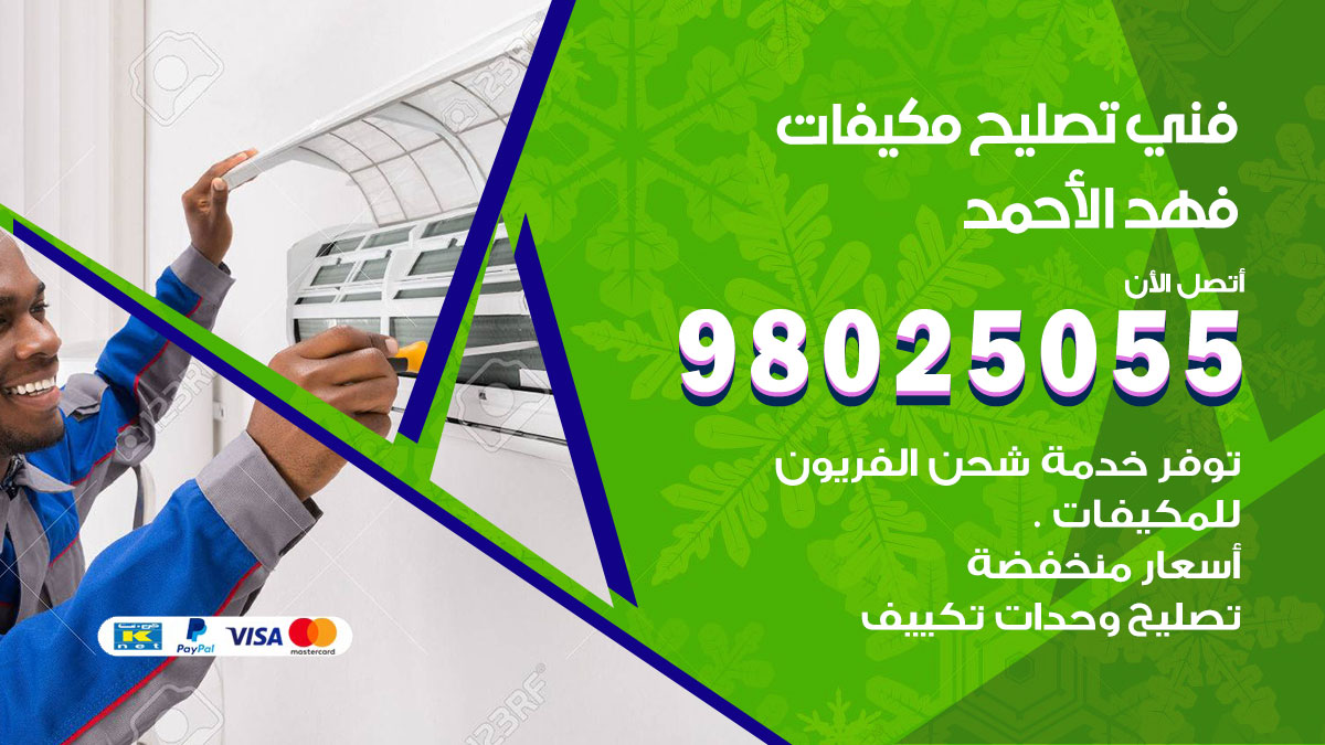 صيانة تكييف فهد الاحمد