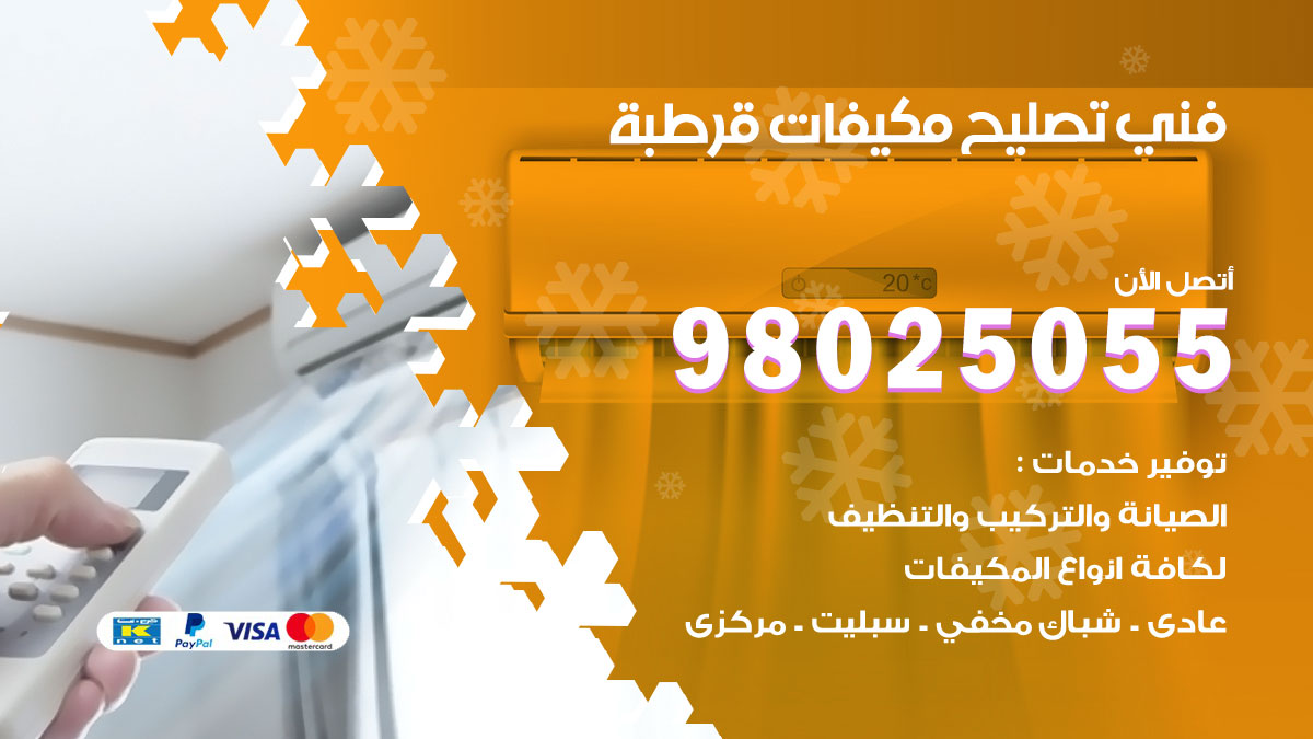 صيانة تكييف قرطبة
