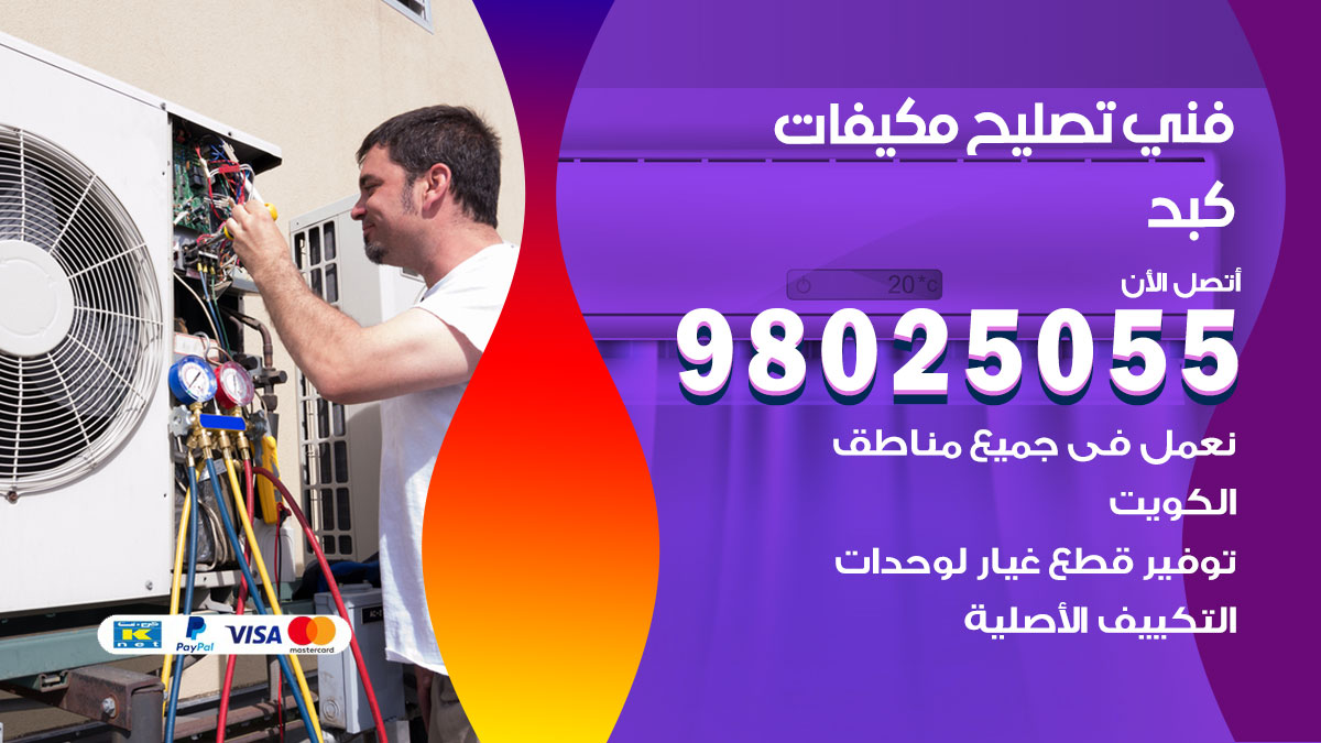 صيانة تكييف كبد