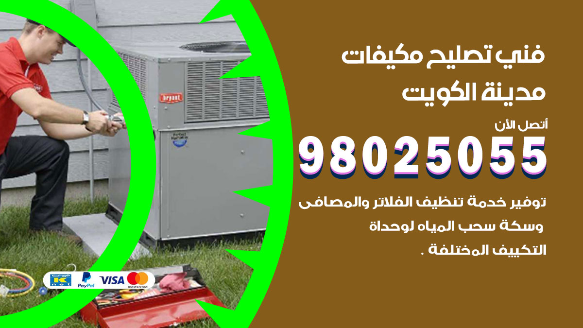 صيانة تكييف الكويت