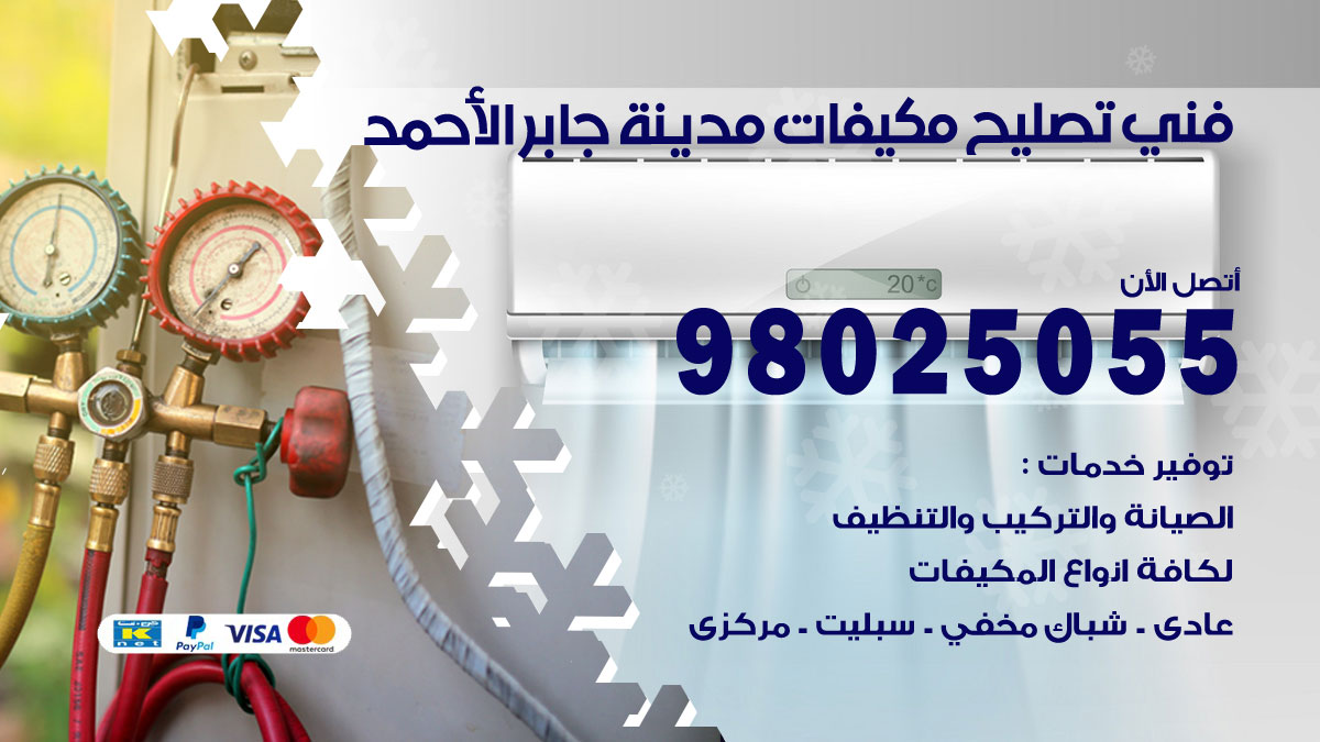 صيانة تكييف مدينة جابر الاحمد
