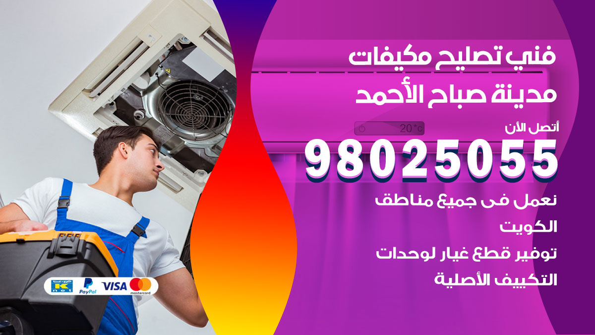 صيانة تكييف مدينة صباح الاحمد