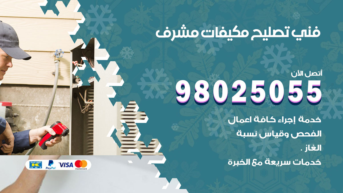 صيانة تكييف مشرف