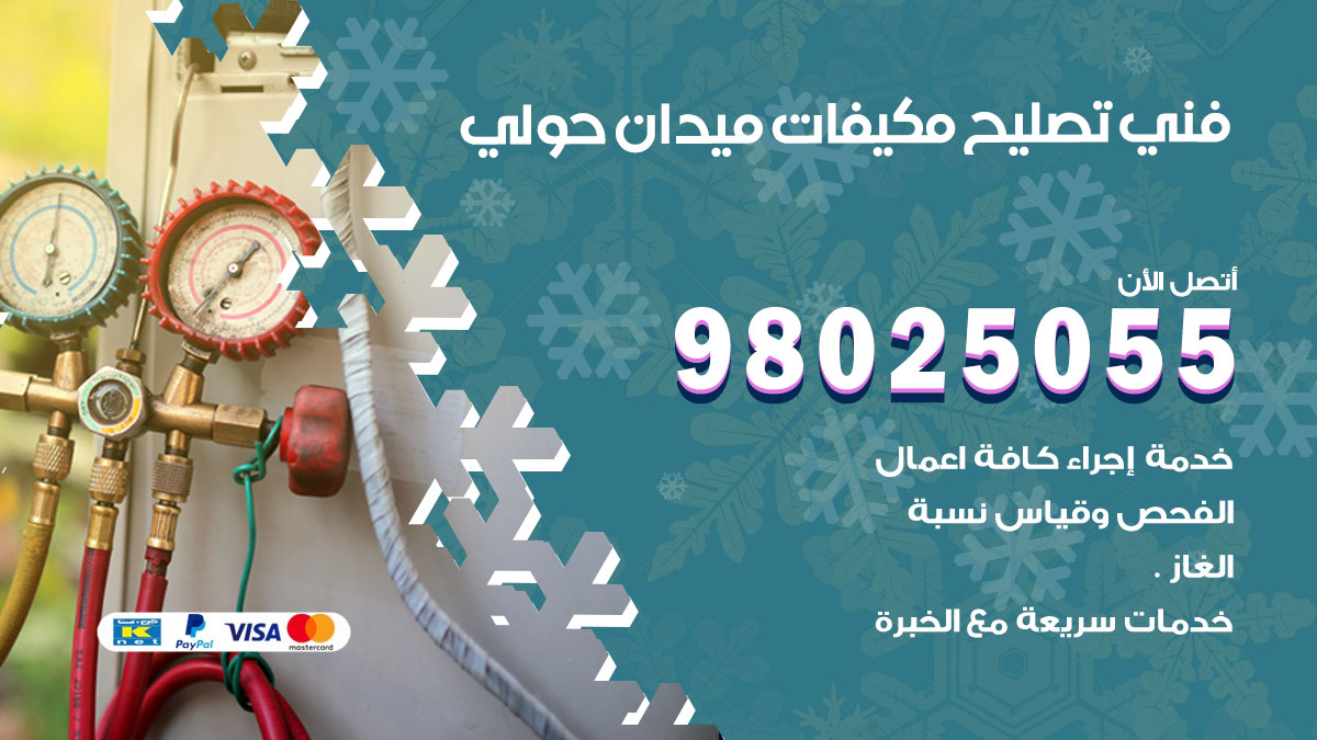 صيانة تكييف ميدان حولي