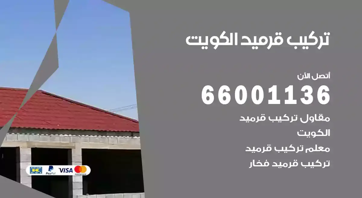 تركيب قرميد