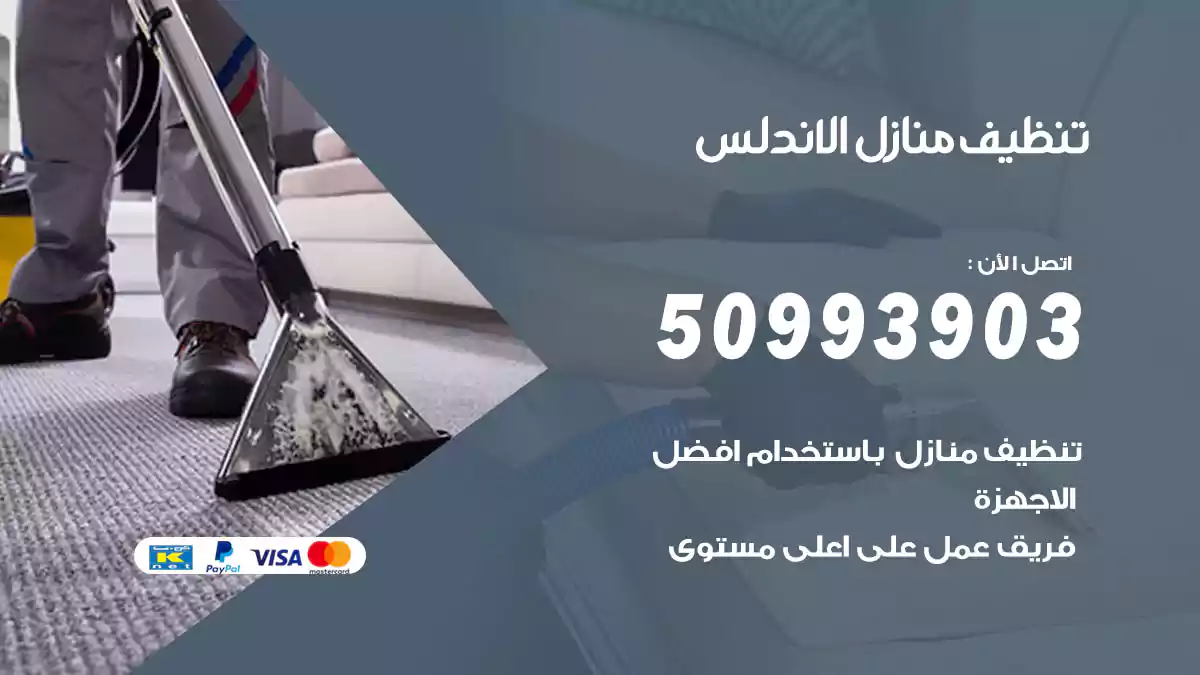 تنظيف منازل الاندلس