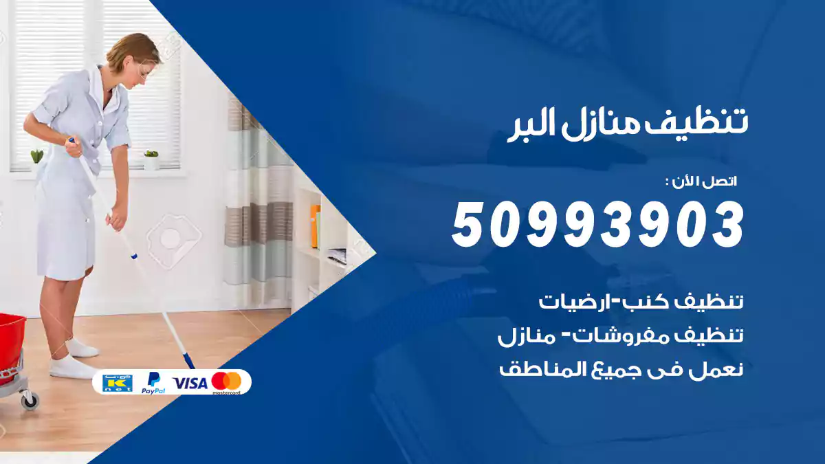 تنظيف منازل البر