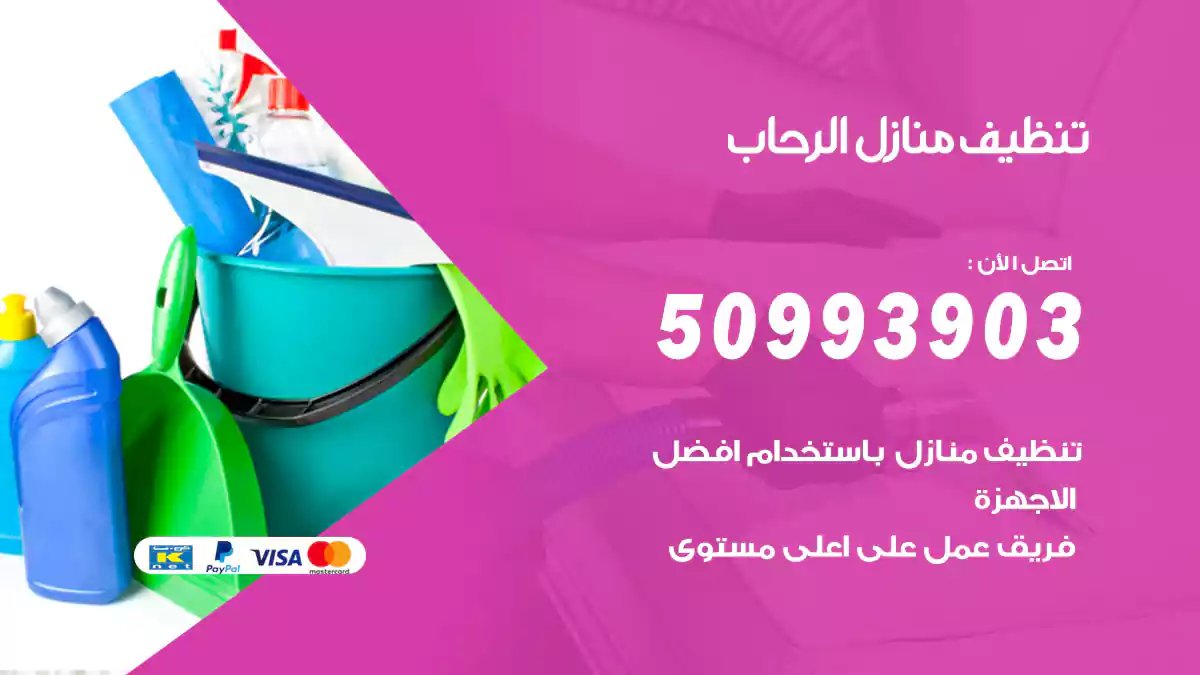 تنظيف منازل الرحاب