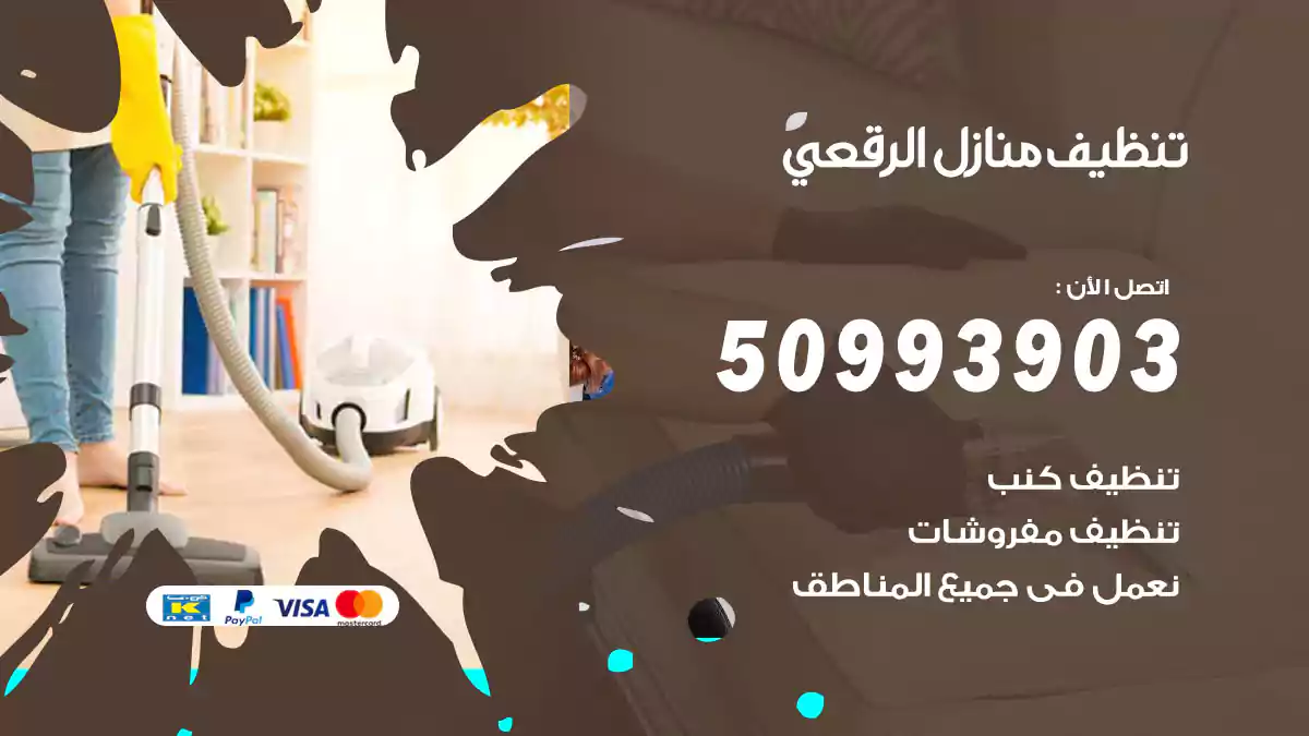 تنظيف منازل الرقعي