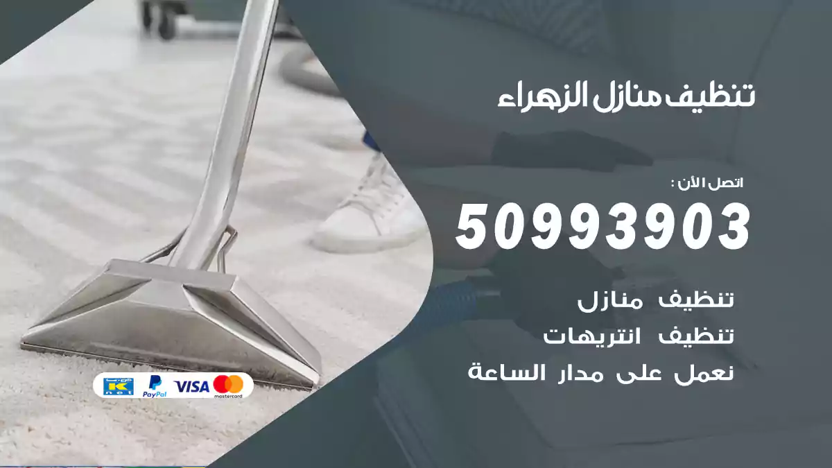 تنظيف منازل الزهراء