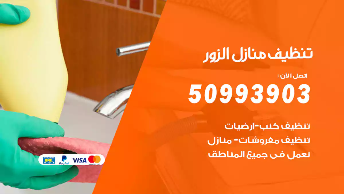 تنظيف منازل الزور