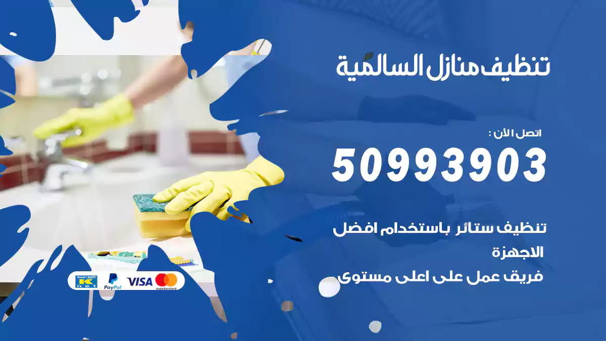 تنظيف منازل السالمية