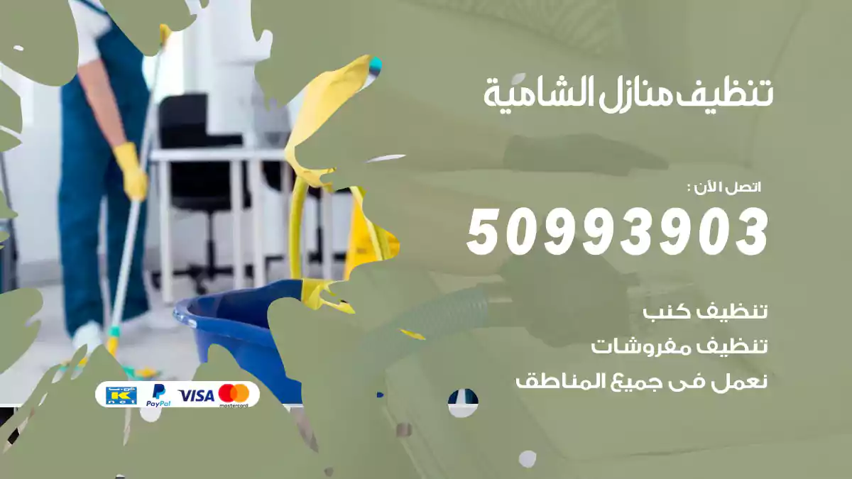 تنظيف منازل الشامية