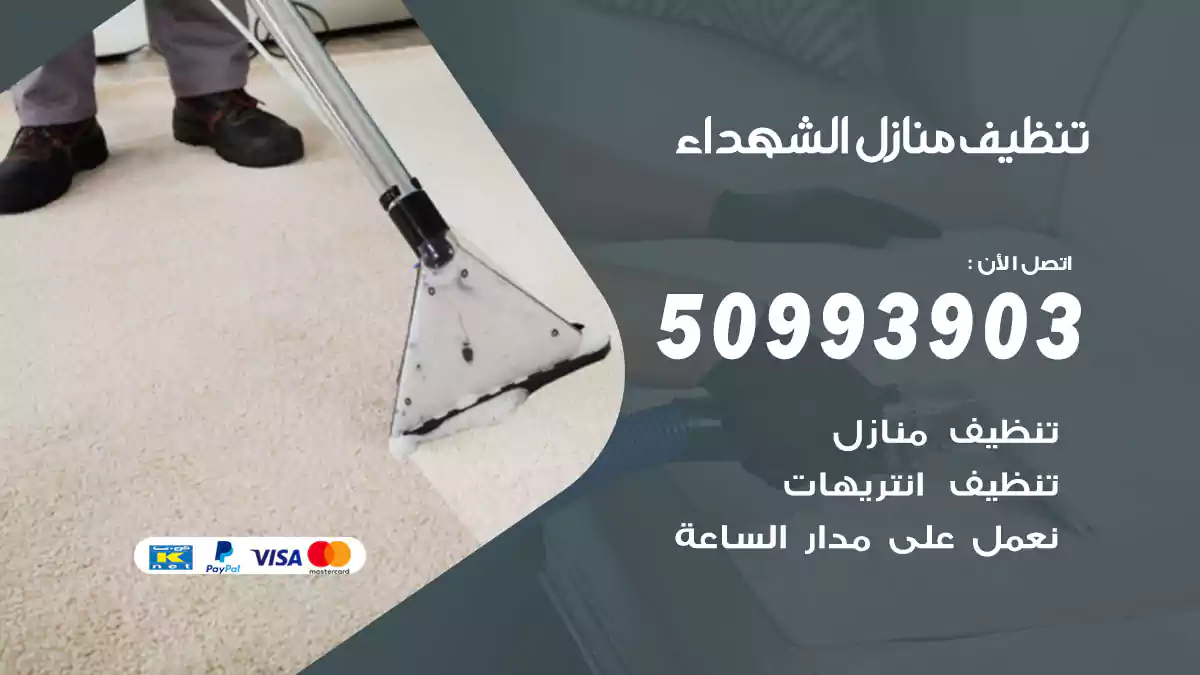 تنظيف منازل الشهداء