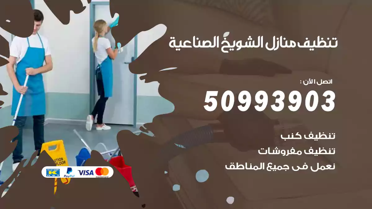 تنظيف منازل الشويخ الصناعية