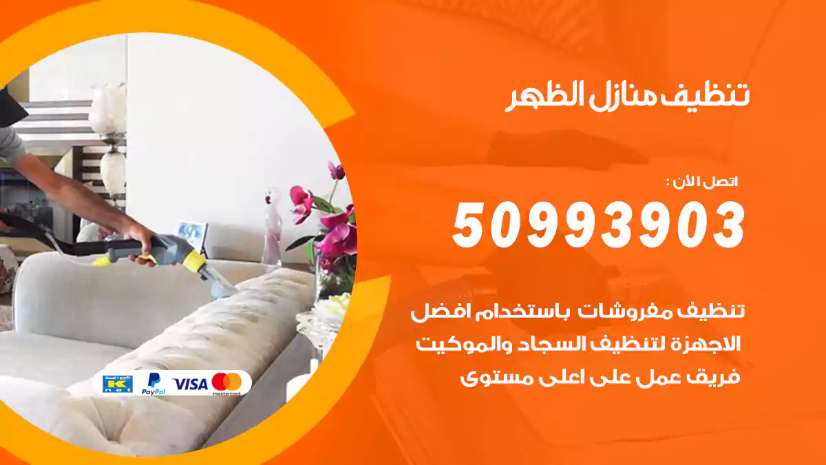 تنظيف منازل الظهر