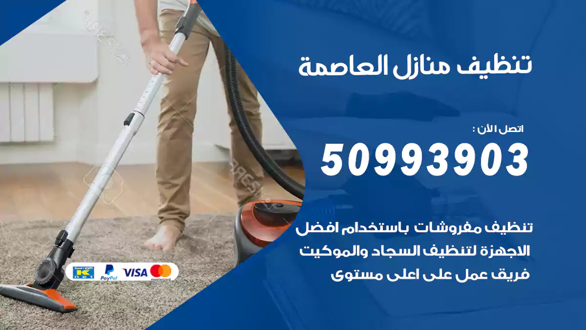 تنظيف منازل العاصمة