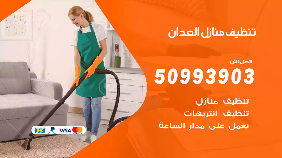 تنظيف منازل العدان