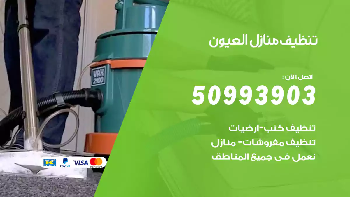 تنظيف منازل العيون