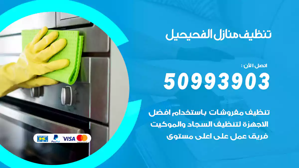 تنظيف منازل الفحيحيل