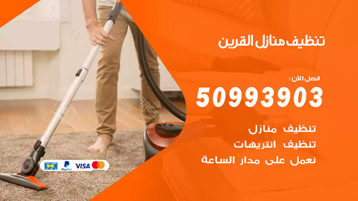 تنظيف منازل القرين