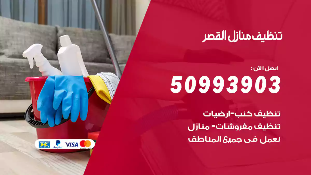 تنظيف منازل القصر