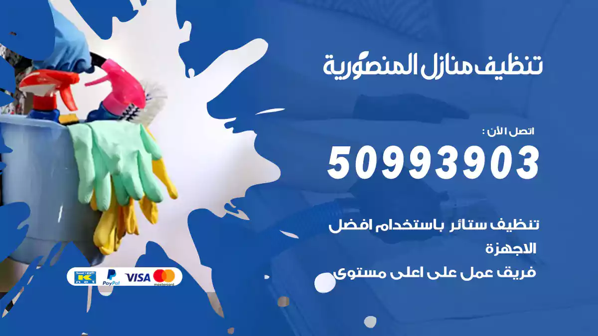 تنظيف منازل المنصورية